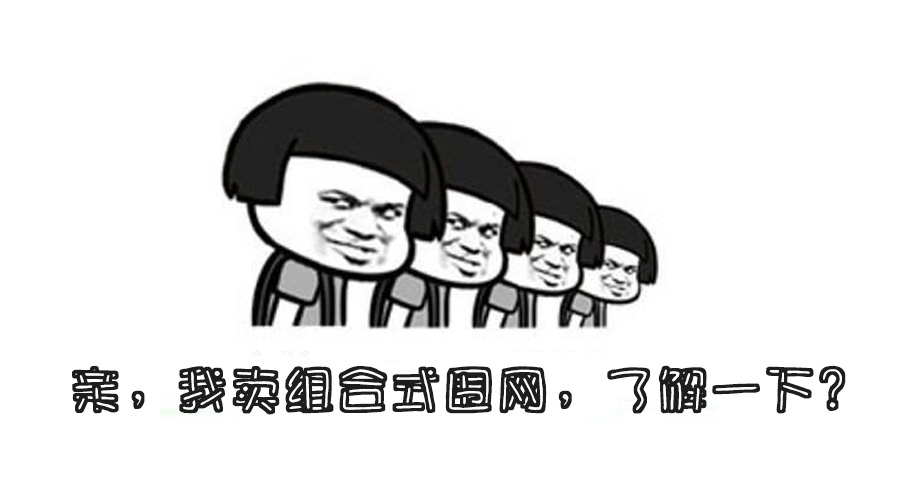 我家卖快速拼装围网，了解一下！