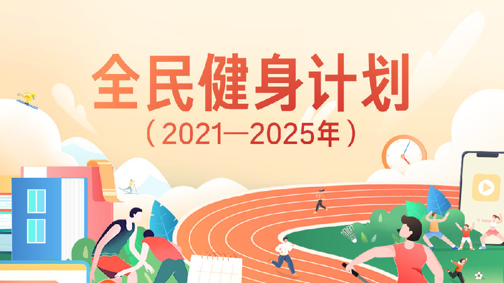 恰好时观|国务院发布《全民健身计划（2021－2025年）》！！