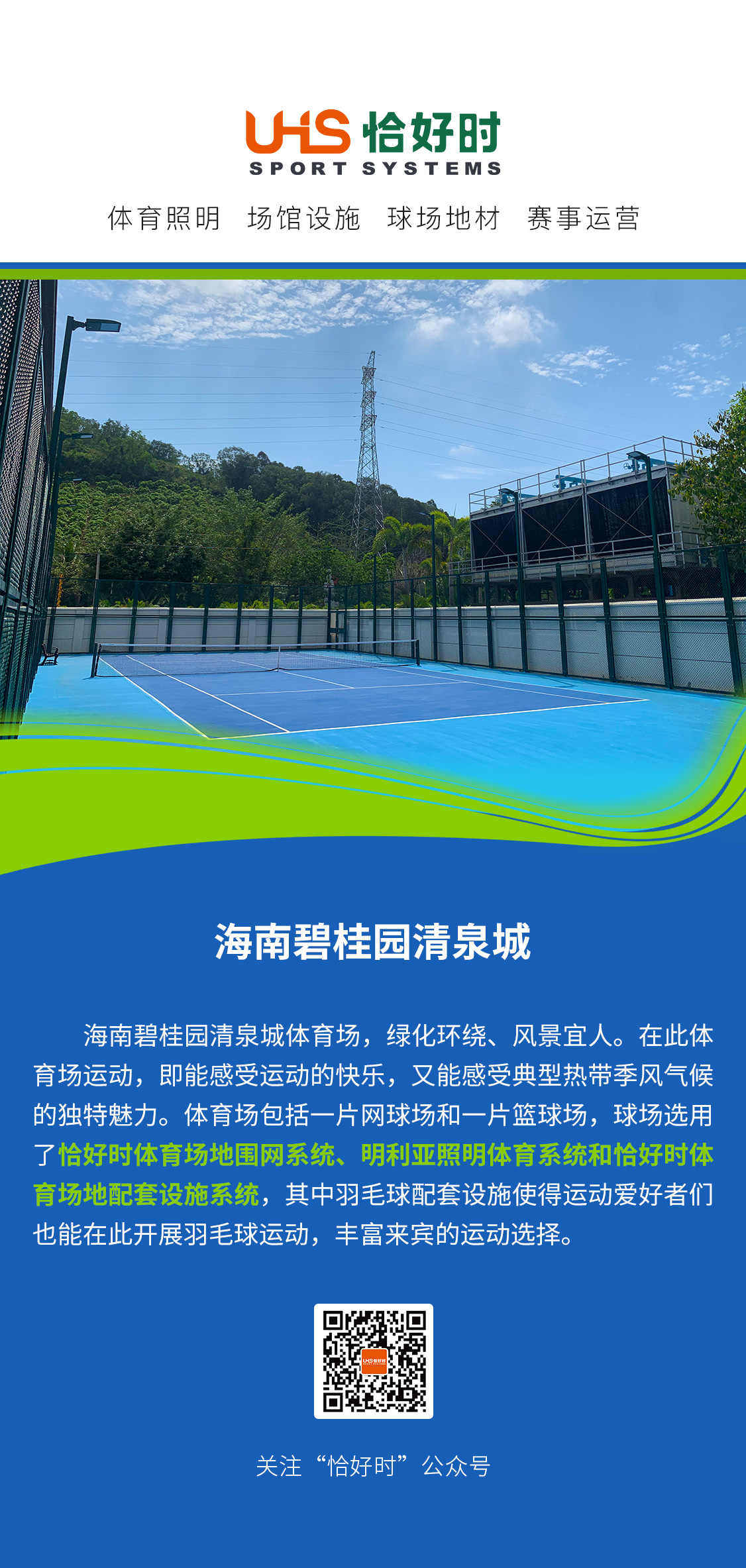 项目案例|海南碧桂园清泉城体育场