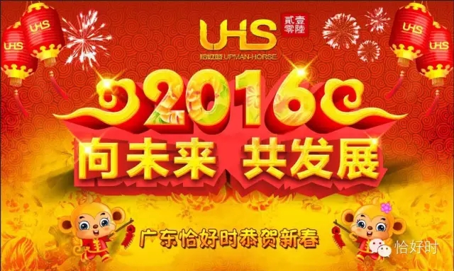 【向未来，共发展】2016恰好时年会圆满闭幕！