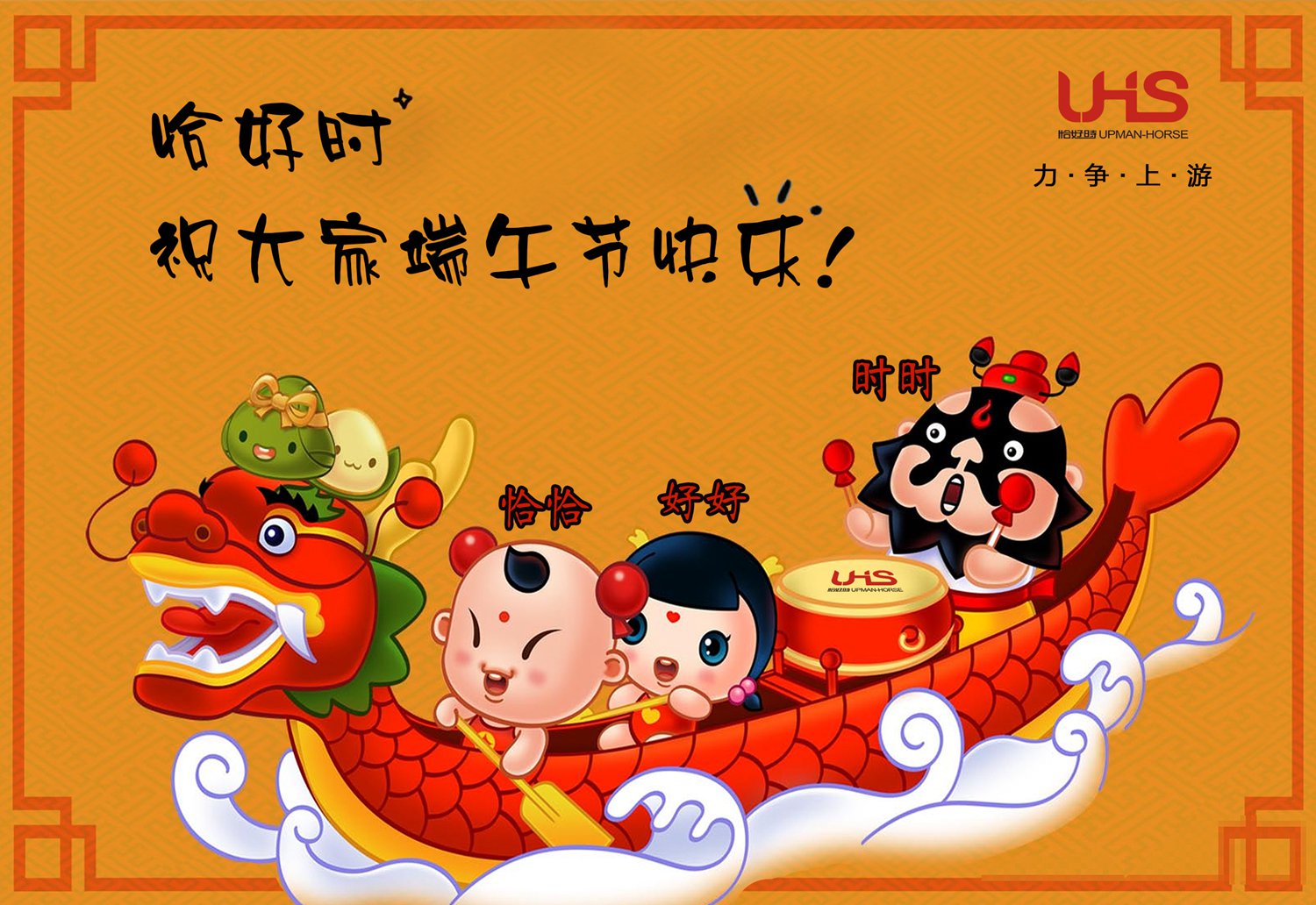 力争上游不言弃，乘风破浪逆行舟！恰好时祝您端午节快乐！