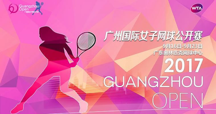 2017广网来了！恰好时带您认识中国历史最悠久的网球赛事