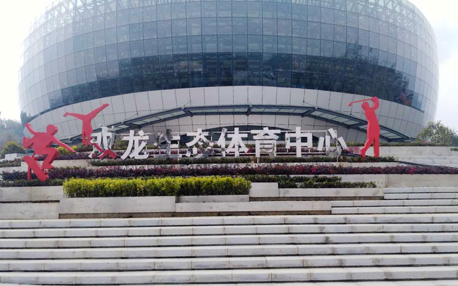 “双龙出击 谁与争锋”记贵州双龙生态体育中心项目落成
