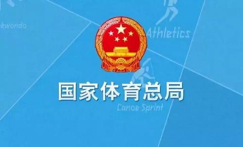 国家体育总局：原则上今年将不会举办国际赛事