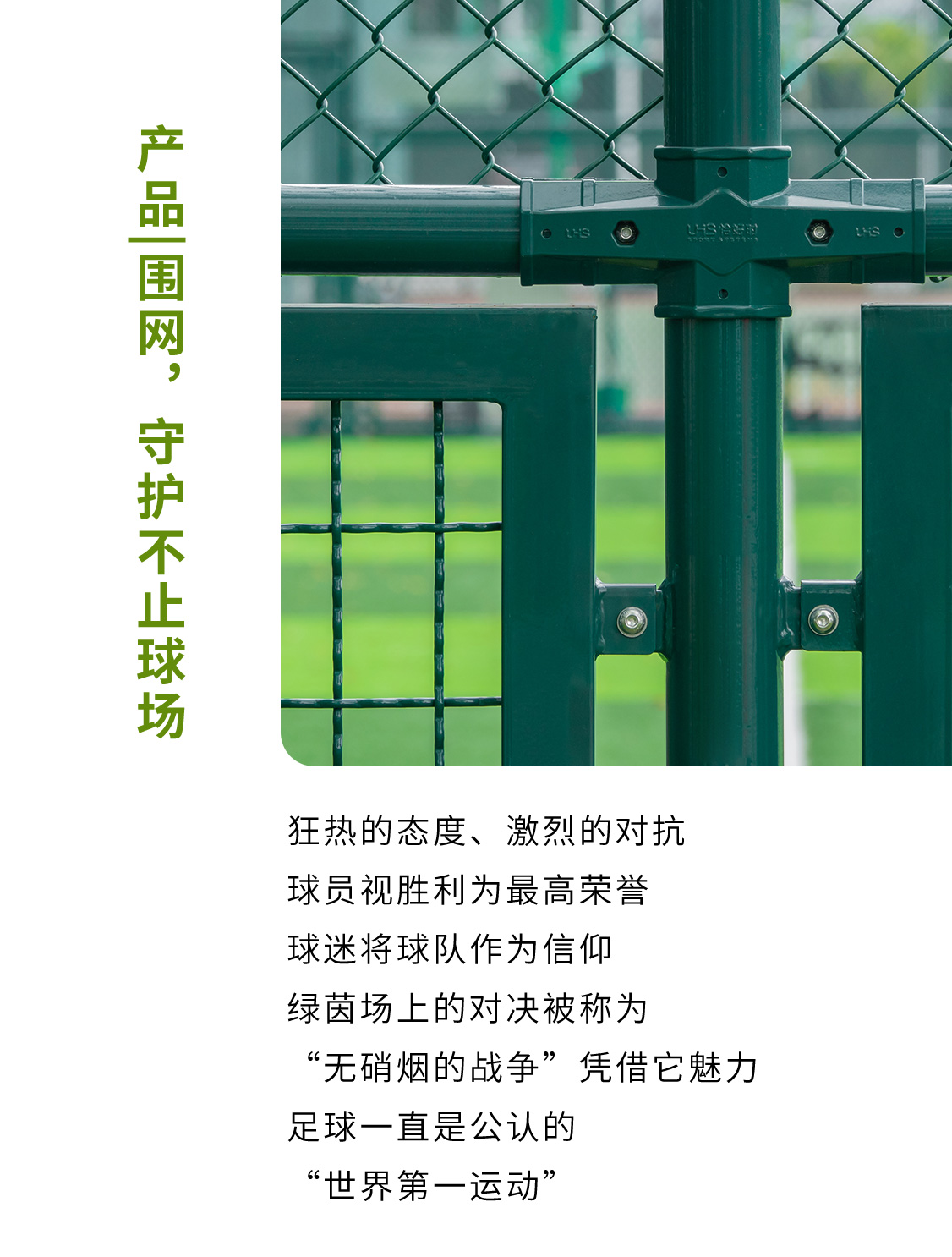 产品|围网，守护不止球场