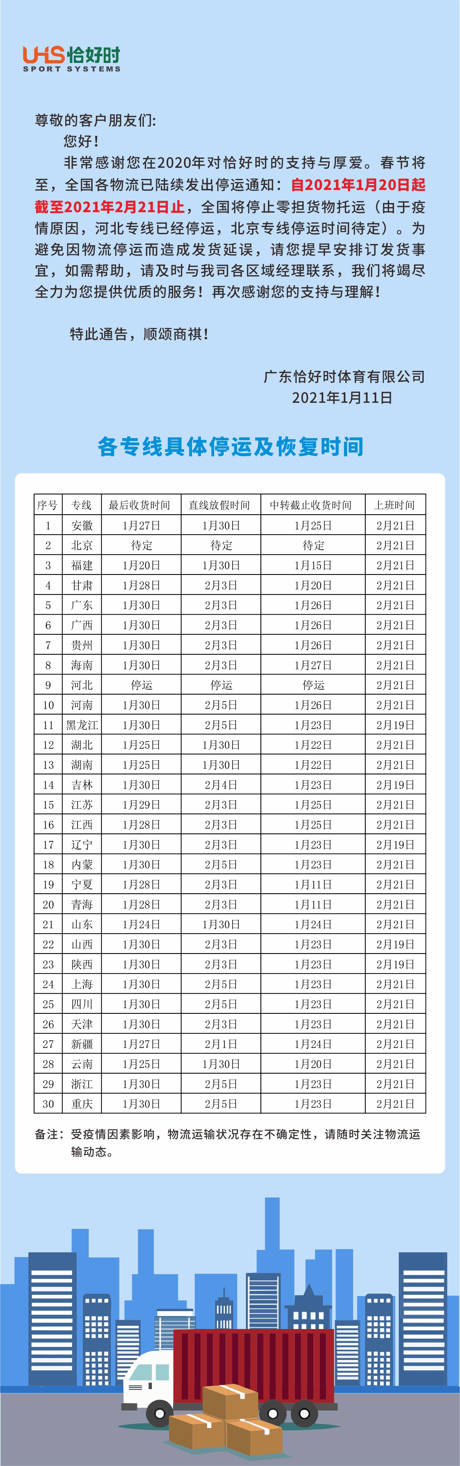 关于广东恰好时体育有限公司2021年春节物流停运告知函