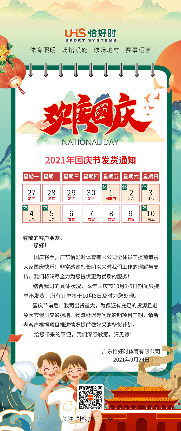 广东恰好时体育有限公司国庆节发货通知