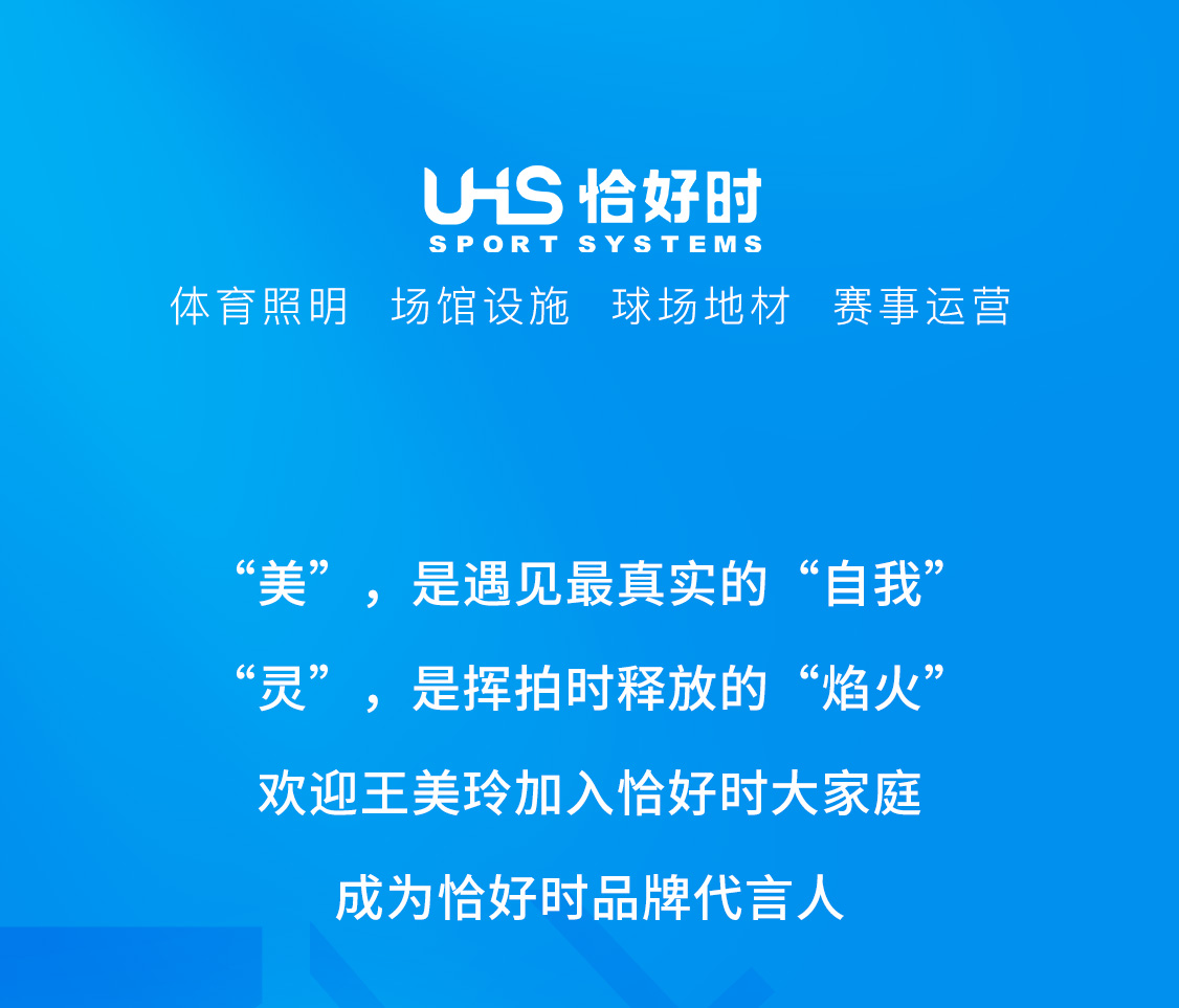 官宣！网球新星王美玲成为恰好时品牌代言人！