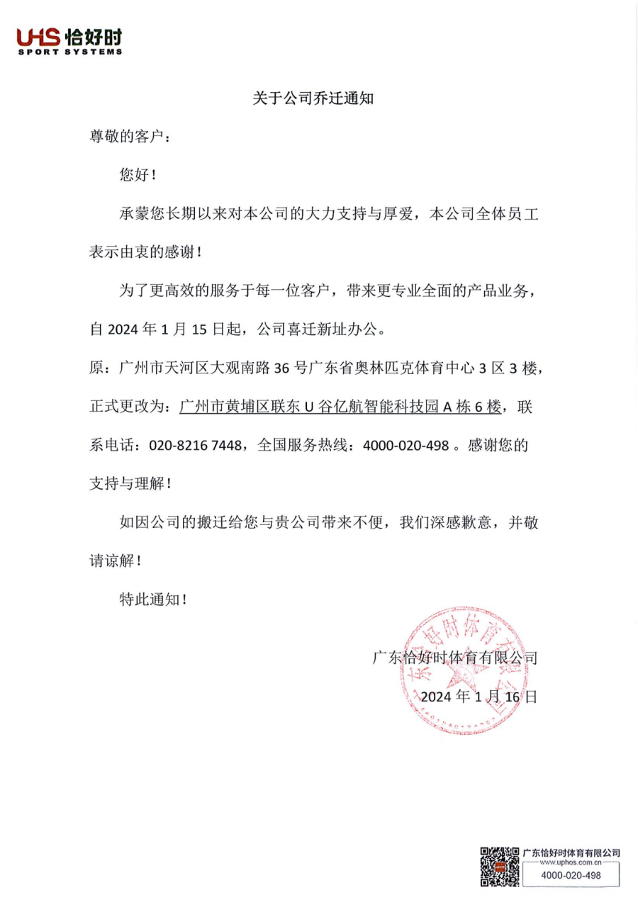 广东恰好时体育有限公司乔迁通知