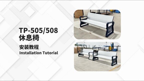 TP-505/508球员休息椅安装教程