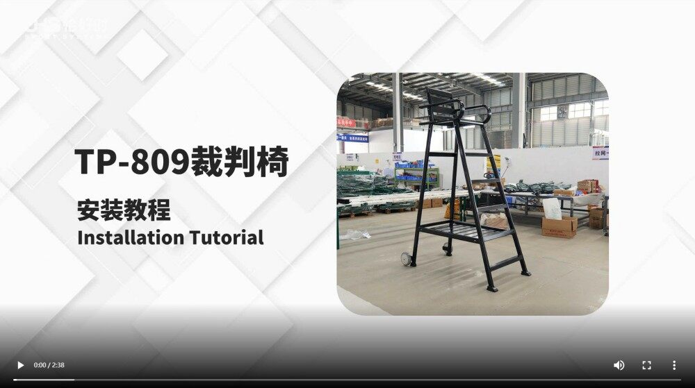 TP-809裁判椅安装教程