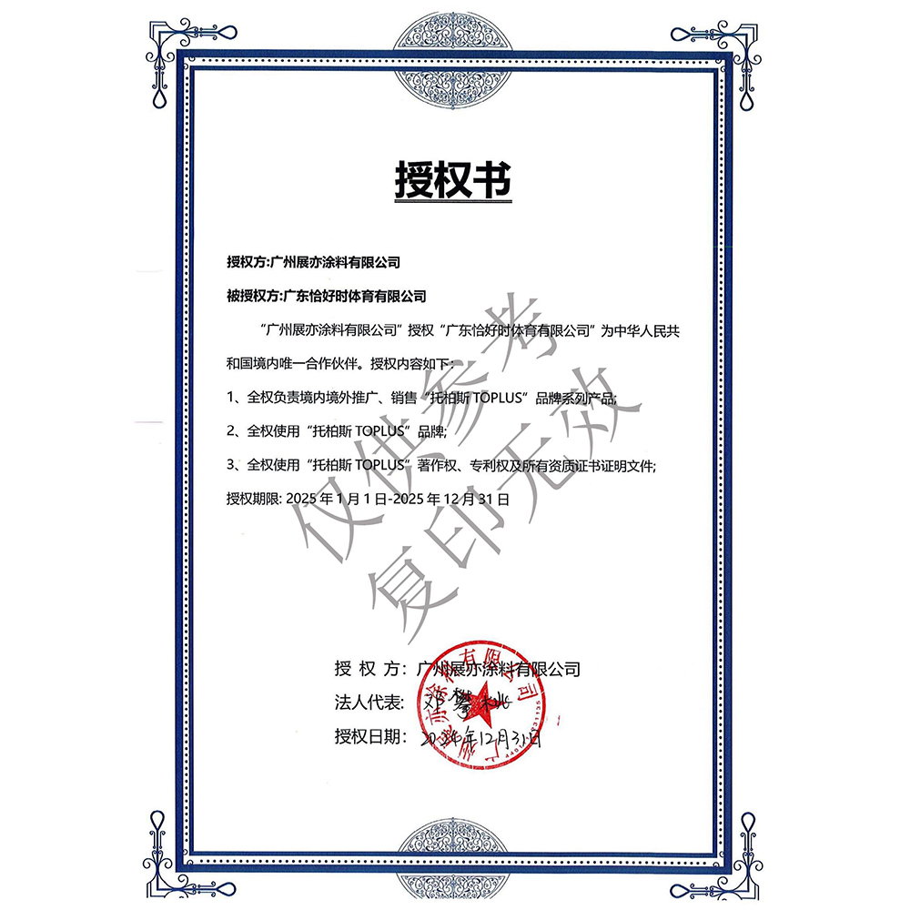 Toplus托柏斯水性专业运动场地涂层