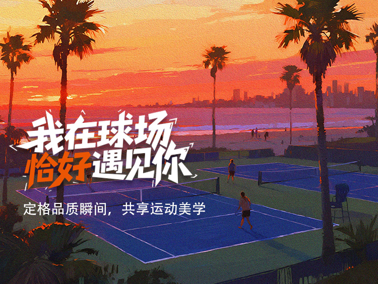 【全国打卡征集】我在球场恰好遇见你，有机会赢网球大赛门票等好礼！