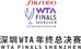 深圳WTA年终总结赛