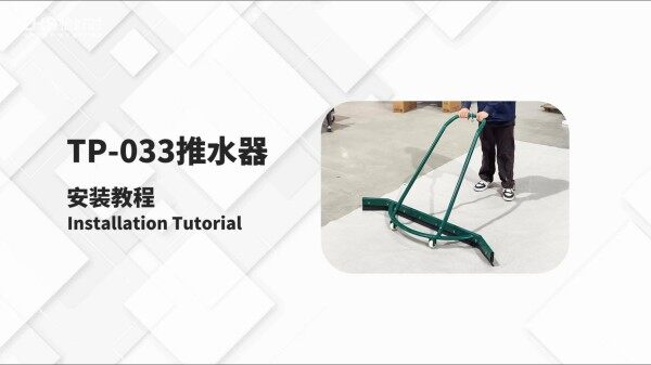 TP-033球场推水器安装教程