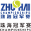 珠海冠军赛
