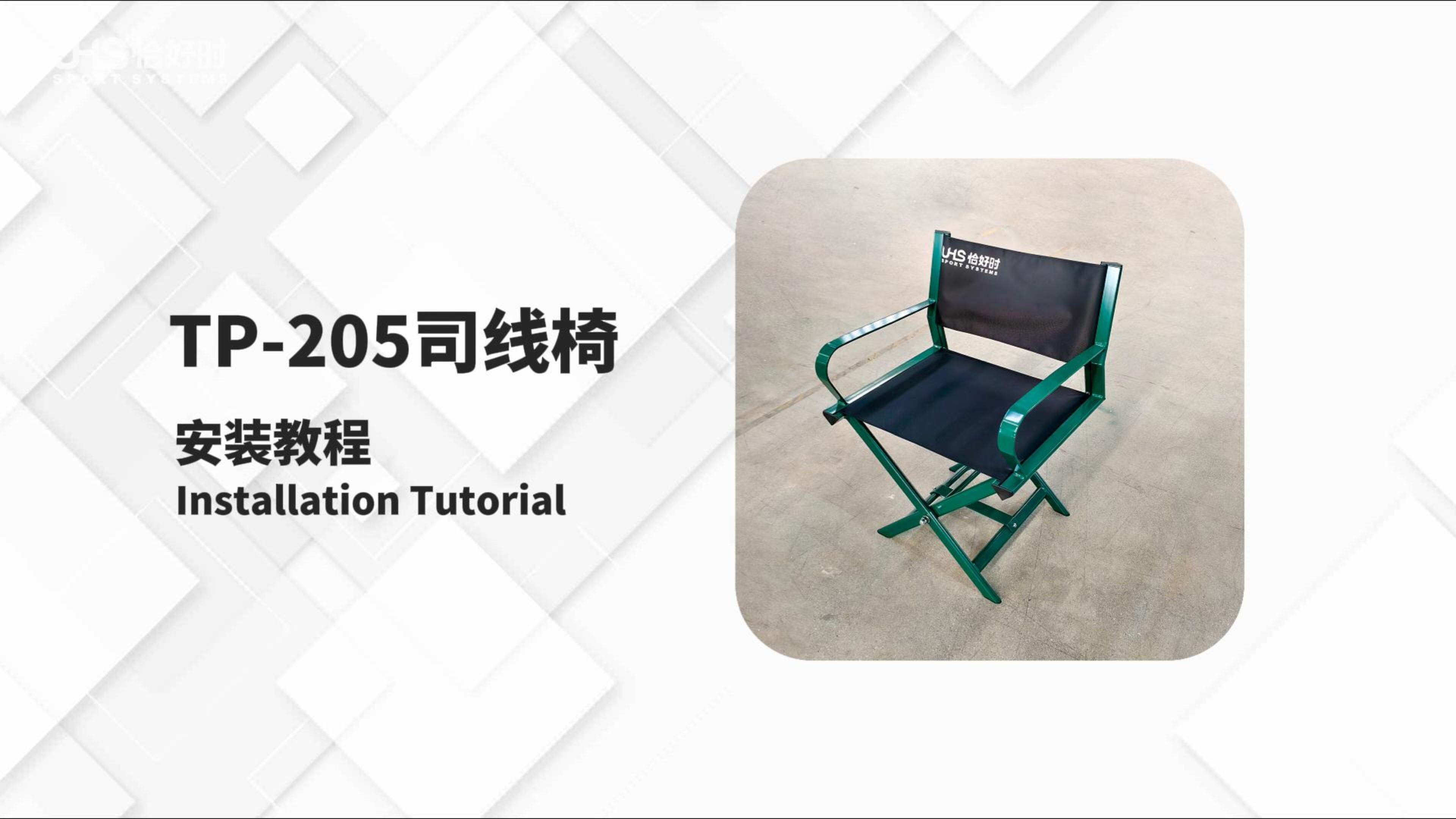 TP-205司线椅安装教程
