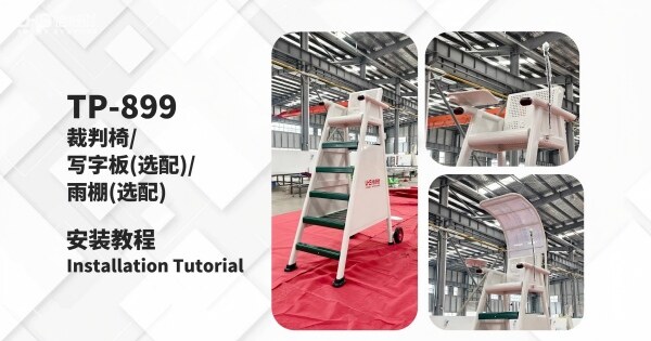 TP-899裁判椅安装教程
