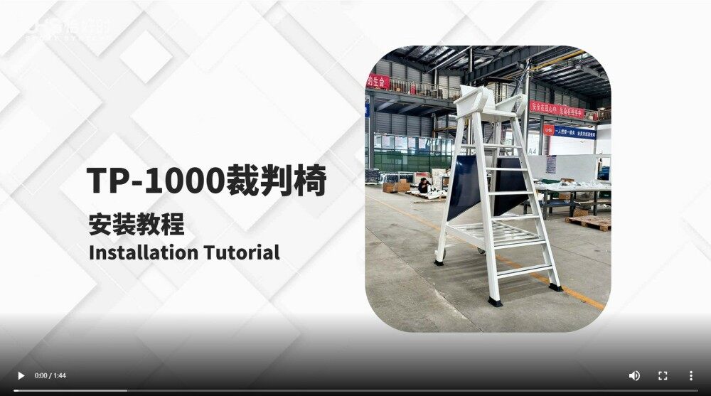 TP-1000裁判椅安装教程