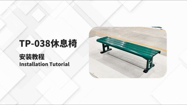 TP-038球员休息椅安装教程