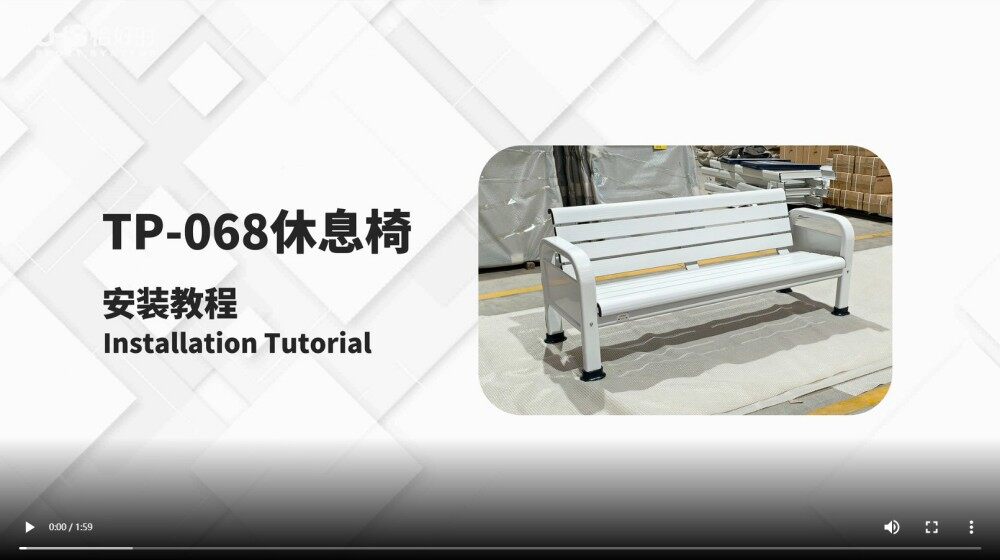TP-068休息椅安装教程