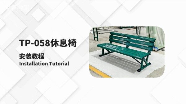 TP-058球员休息椅安装教程